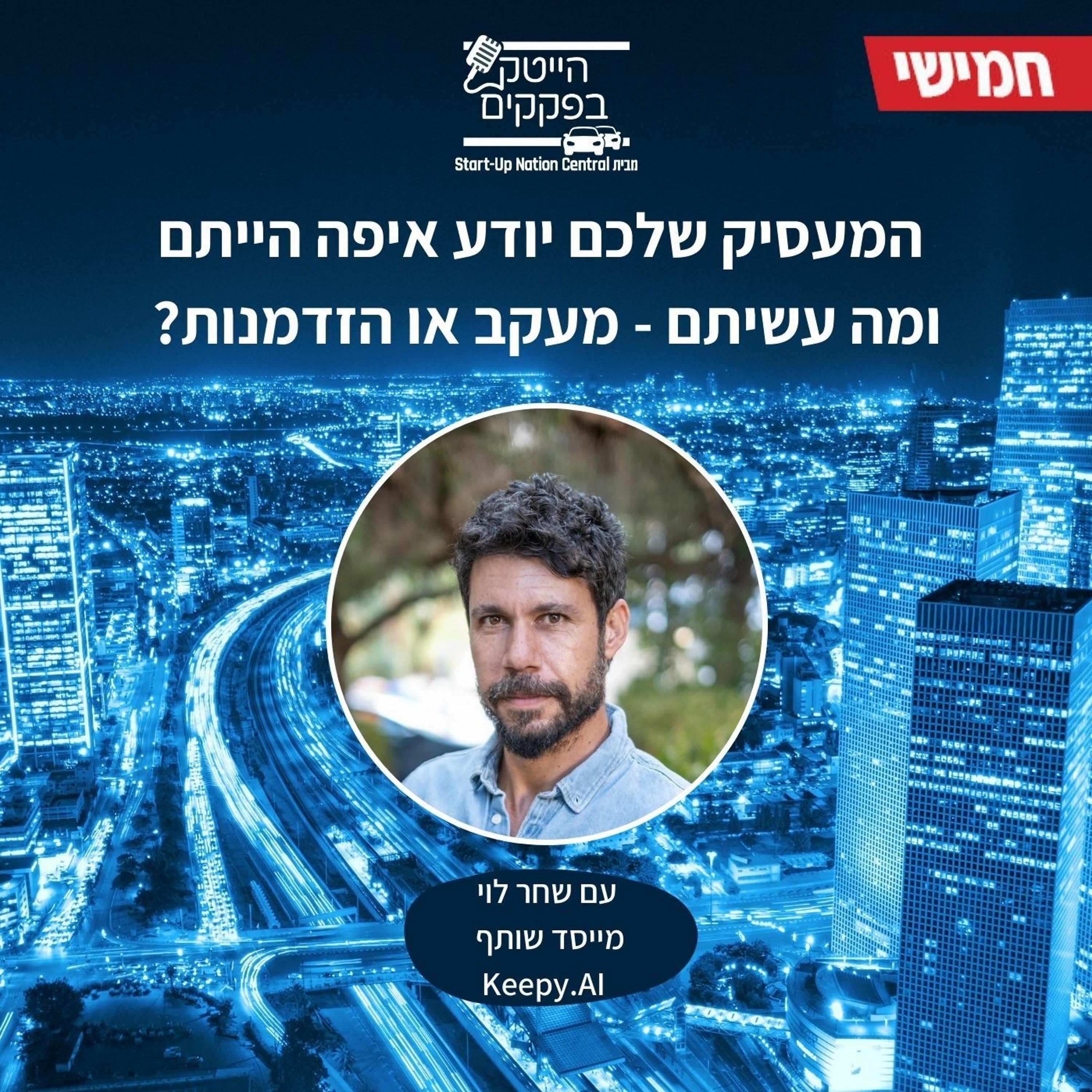 המעסיק שלכם יודע איפה הייתם ומה עשיתם - מעקב או הזדמנות? episode artwork