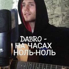 DABRO - НА ЧАСАХ НОЛЬ-НОЛЬ (Cover by SEGO / СЕГО)
