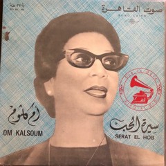أم كلثوم - (طقطوقة) سيرة الحب ... عام ١٩٦٤م