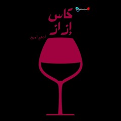 كاس إزاز | أدهم أمين