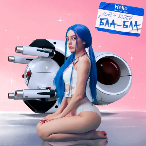 МЭЙБИ БЭЙБИ - БЛА БЛА