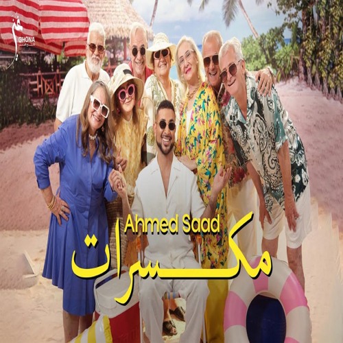 Ahmed Saad - Mekassarat | أحمد سعد - مكسرات