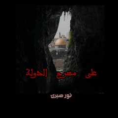 "من إحدىٰ مسارح الدَّولة" لـ نور صبري