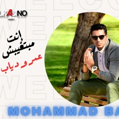 #إنت_مبتغيبش - #عمرو_دياب بصوت -#محمد_بركات