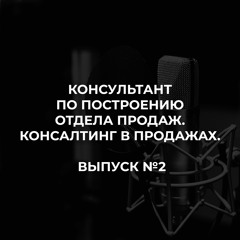 Кто может быть консультантом по построению отделов продаж? Консалтинг в продажах. Выпуск №2