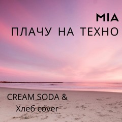 Плачу на техно (CREAM SODA&Хлеб cover)