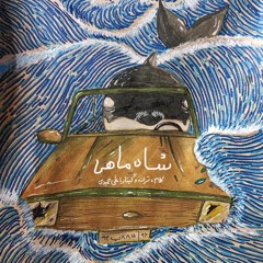 شاه‌ماهی