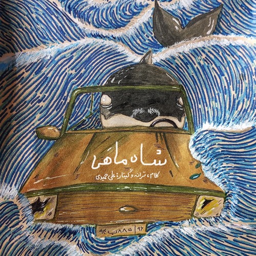 شاه‌ماهی