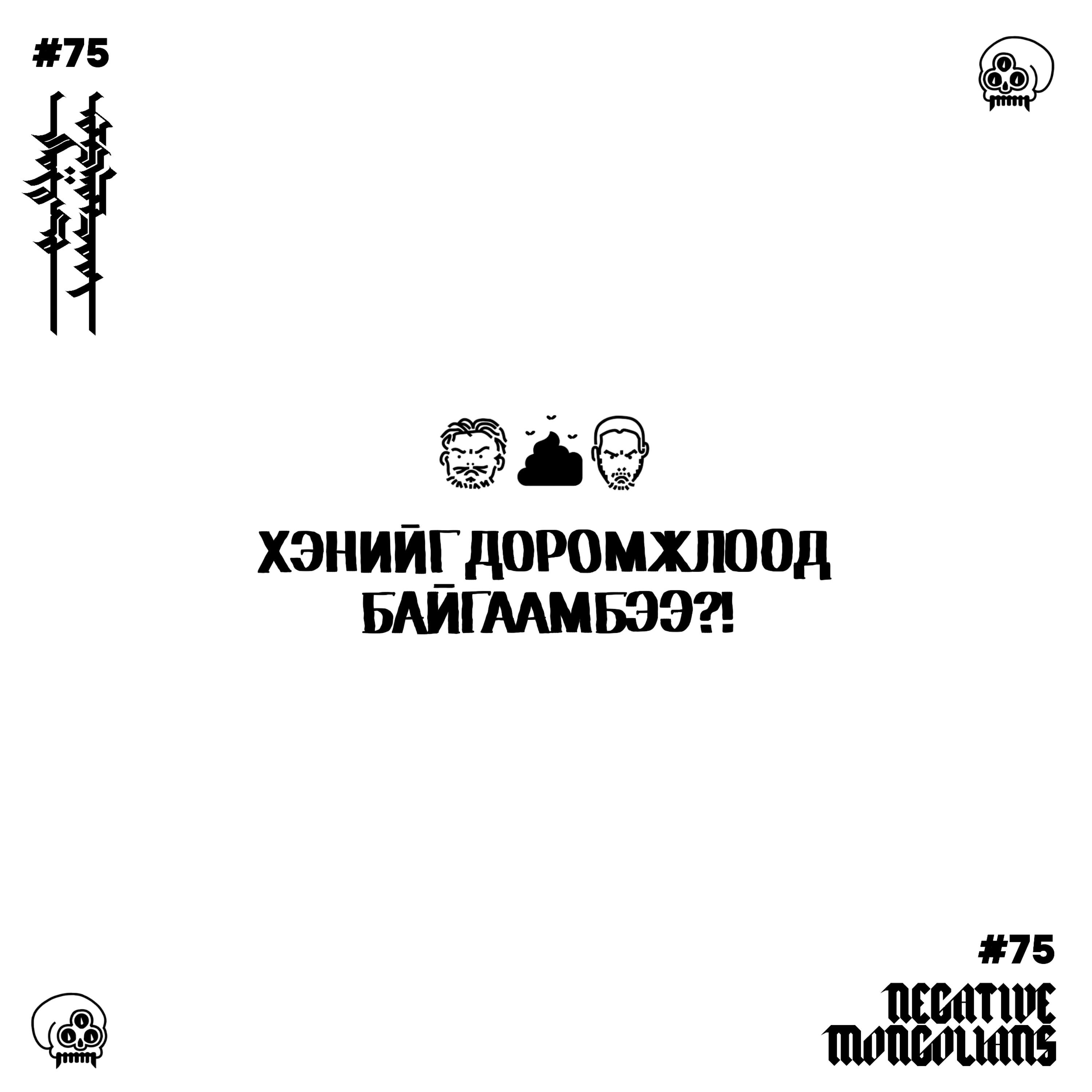 #75 Хэнийг Доромжлоод Байгаамбээ!