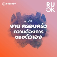 R U OK EP.206 Time Management กุญแจสำคัญที่จัดการทั้งงาน ครอบครัว และความต้องการส่วนตัว