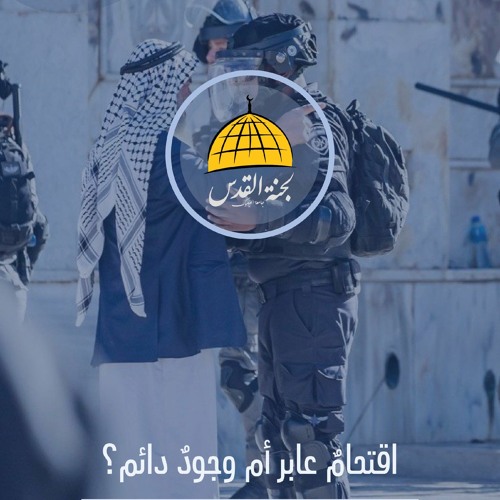 اقتحامٌ عابر أم وجودٌ دائم ؟  #الاقصى_يستغيث