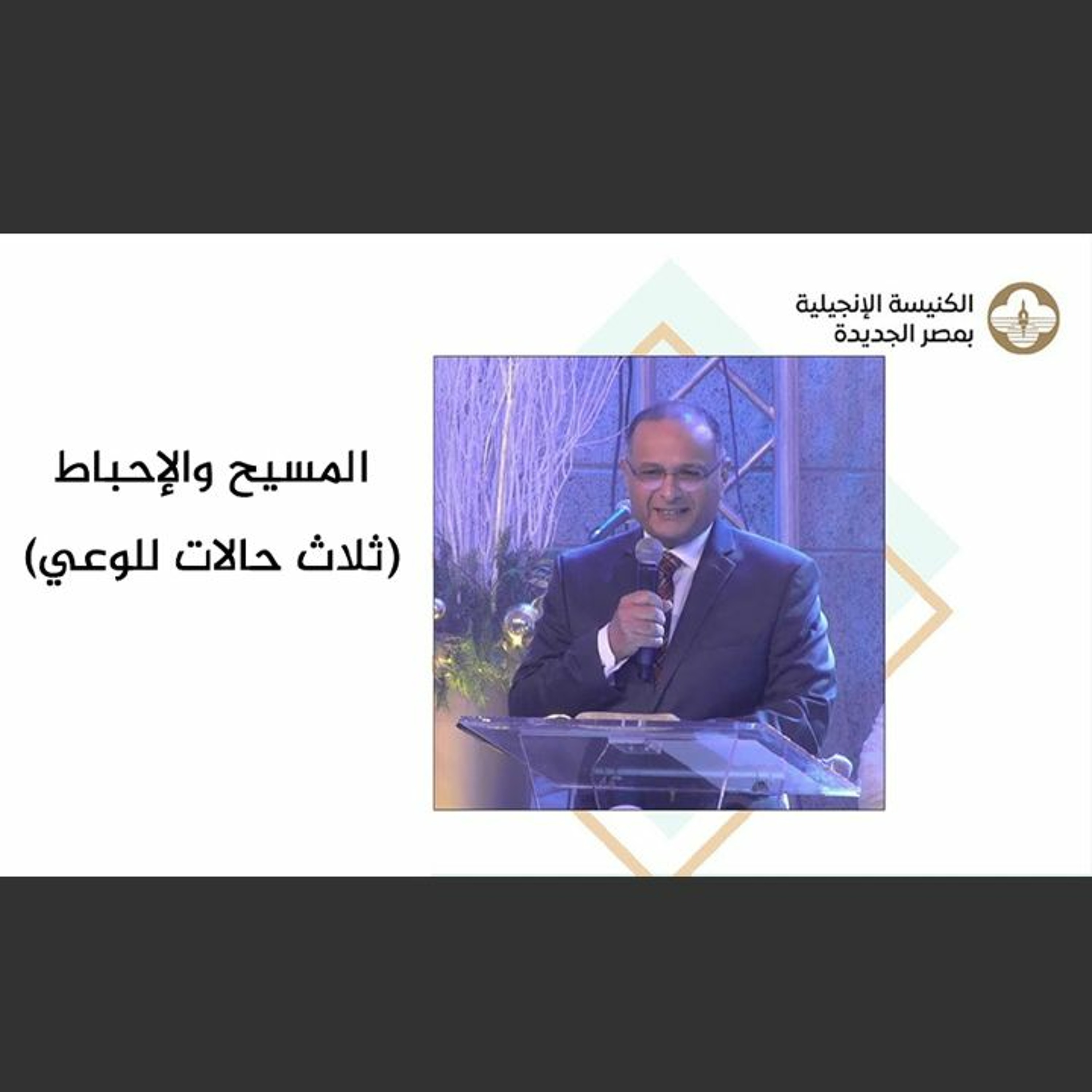 المسيح والإحباط (ثلاث حالات للوعي) | د. ماهر صموئيل | الكنيسة الإنجيلية مصر الجديدة episode artwork