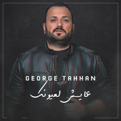 GEORGE TAHHAN - 3AYESH LA3YOUNIK - عايش لعيونك - جورج طحان