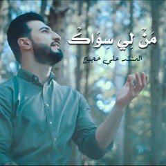 من لي سواك - المنشد علي حجيج / ali hojeij