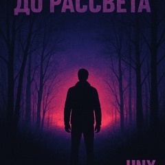 Выжить До Рассвета (Unxsorted)