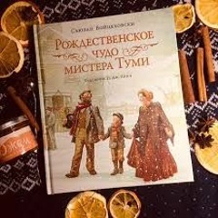 Сьюзан Войцеховски "Рождественское чудо Мистера Туми"