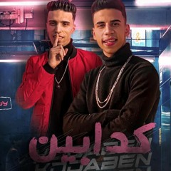 مهرجان كدابين احمد صلاح و محمد فيجو توزيع كيمو و الطحاوي مهرجانات 2021