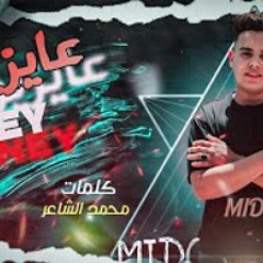 المهرجان الي مكسرتيك توك_عوزينmoney🤑(حاله ضنك وكائيبه)محمد ميدو توزيع شقاوه ريمكس كلمات محمد الشاعر
