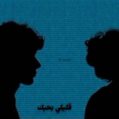 الشامي قوليلي بحبك🫀
