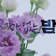 EPEX 제프 l BEO-네가 없는 밤 (Feat ASH ISLAND) (cover)