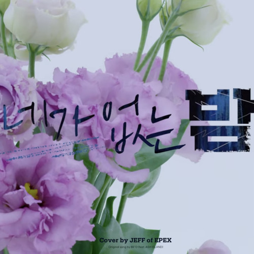 EPEX 제프 l BEO-네가 없는 밤 (Feat ASH ISLAND) (cover)