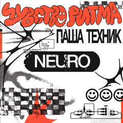 Neuro | Чувство Ритма