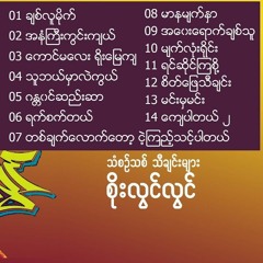 စိုးလွင်လွင် - သံစဉ်သစ် သီချင်းများ