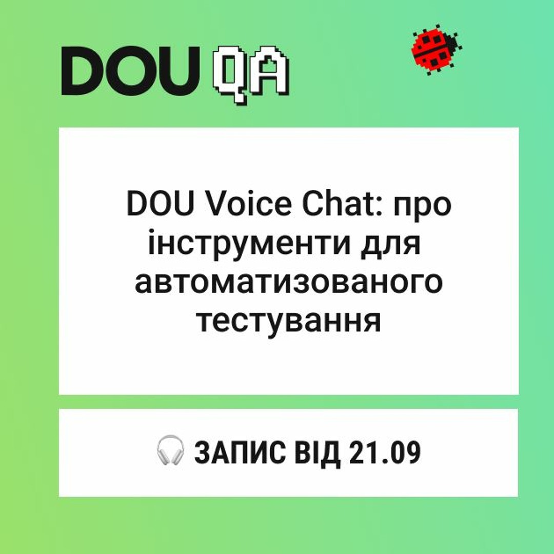 🎧 DOU Voice Chat: Інструменти для автоматизованого тестування