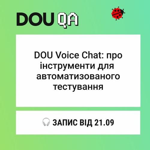 🎧 DOU Voice Chat: Інструменти для автоматизованого тестування