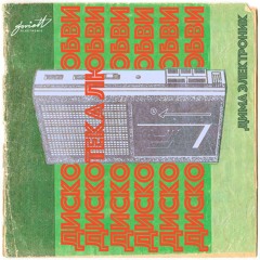 ДИМА ЭЛЕКТРОНИК - Модный пацан