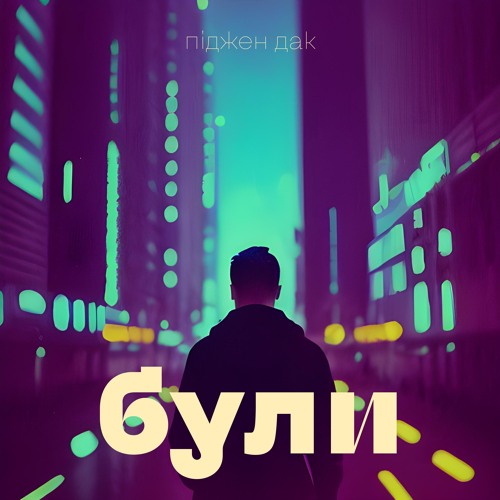 були