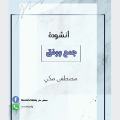 أنشودة (جمع ووفق) بدون موسيقى .. مصطفى مكي