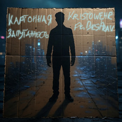 Картонная Запутанность (DJmini remix)