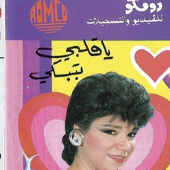 سوزان عطية - يا قلبي بتبكي - ستوديو 1990م