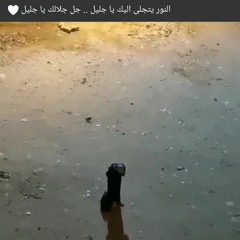 النور يتجلى اليك يا كريم