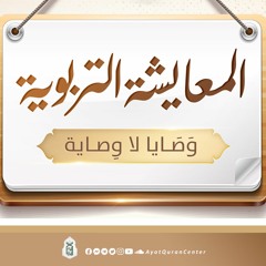 المعايشة التربوية