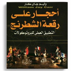 09- احجار على رقعة الشطرنج فصل 8 معاهدة فرساي