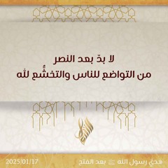 لا بد بعد النصر من التواضع للناس والتخشع لله - د. محمد خير الشعال