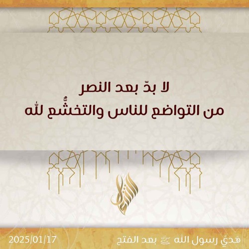 لا بد بعد النصر من التواضع للناس والتخشع لله - د. محمد خير الشعال