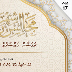 Ramadan1446 Dharus 17 | Dhuhaa Namaadhu Part 2 | Sheikh Abu Anas Mohamed Hassan حفظه الله