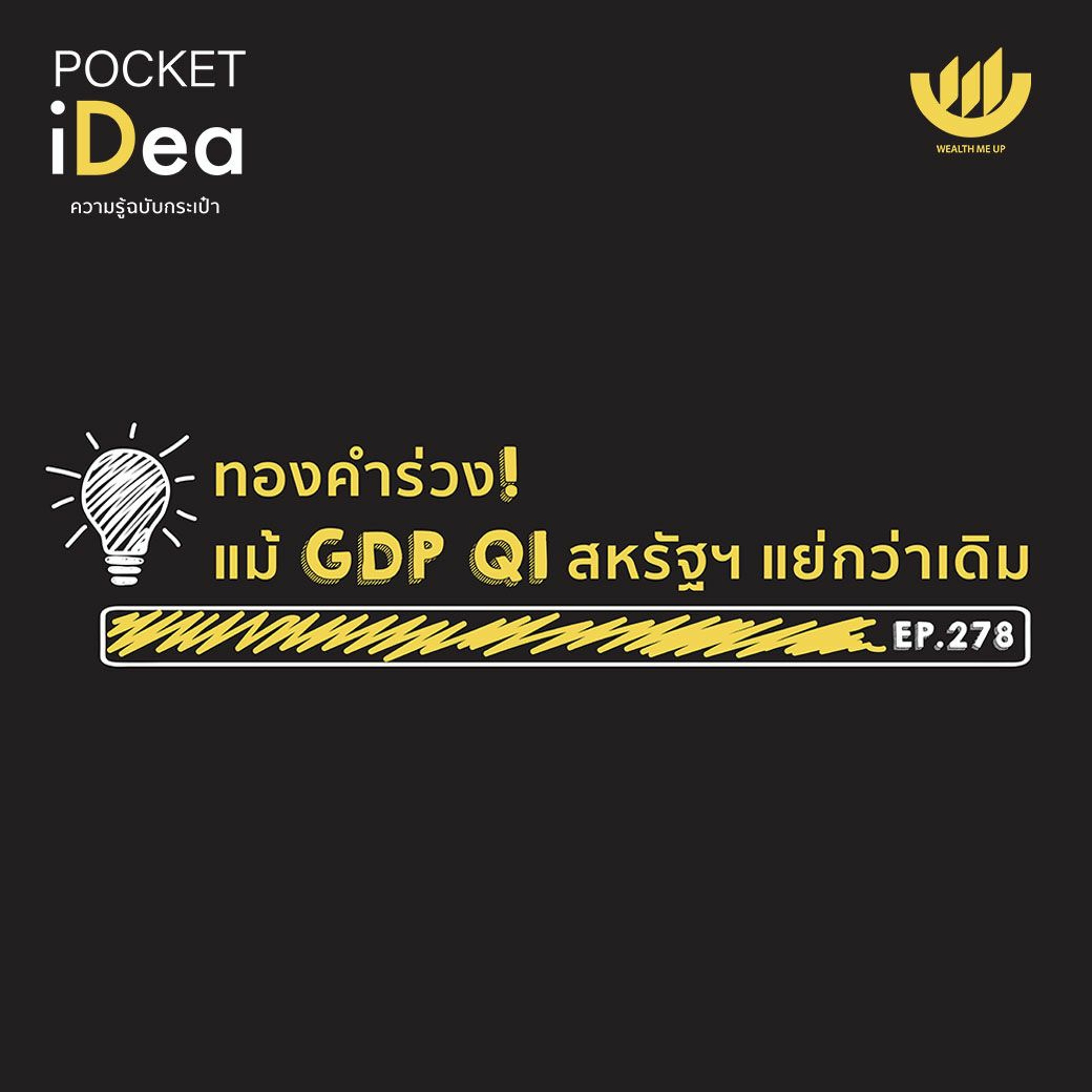 POCKET IDEA EP.278 | ทองคำร่วง! แม้ GDP Q1 สหรัฐฯ แย่กว่าเดิม