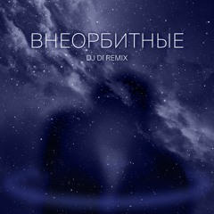 Юлиана Караулова - Внеорбитные (DJ Di Remix)