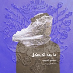 تفتيت | السينابتك٢ | البوم الثمن