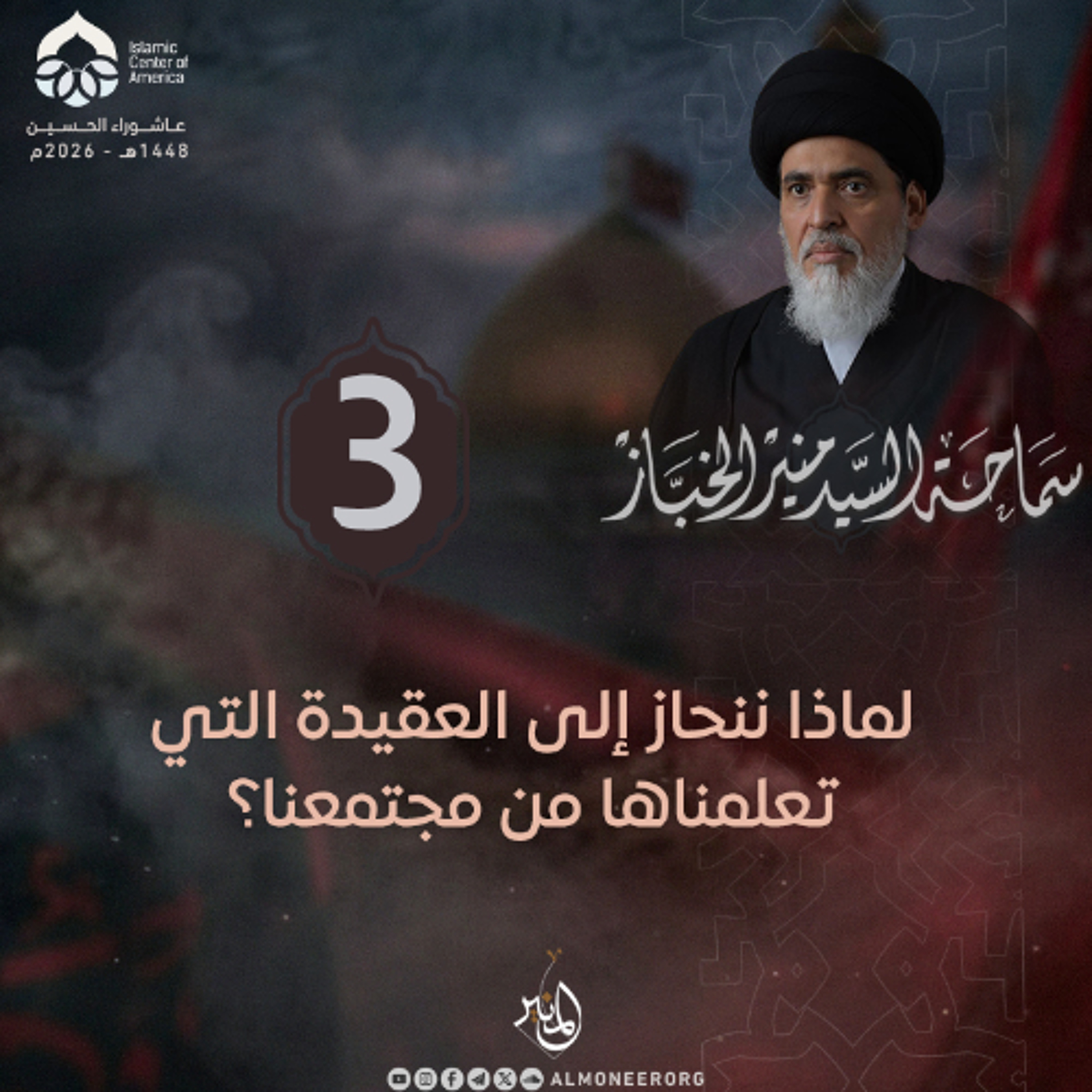 1448-01-03 | لماذا ننحاز إلى العقيدة التي تعلمناها من مجتمعنا؟