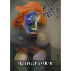 телевізор брайля   .Podcast