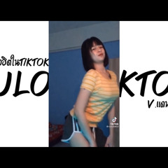 #กำลังฮิตในTikTok​​​​​​​​​​​​​ ( Lulo Elekton ) V.แดนซ์มันส์ๆ By.ทัชซี่ รีมิกซ์