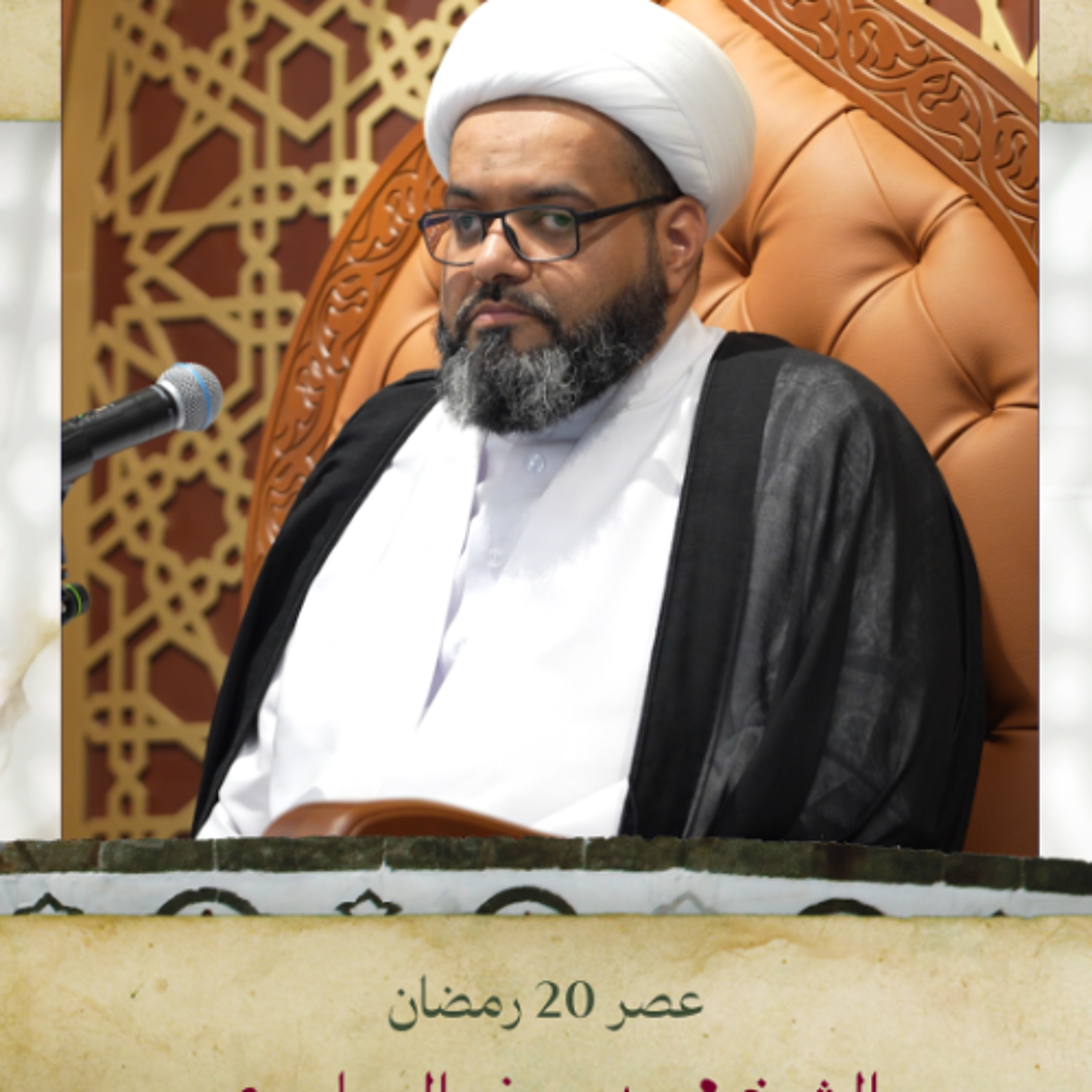 الشيخ محمد جعفر المعاميري - استشهاد أمير المؤمنين (ع) - عصر 20 رمضان 1446هـ episode artwork