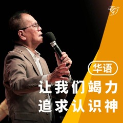 让我们竭力追求认识神！（粤语）01/01/2023