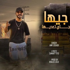 عمرو سعودي جيهااا 2024.mp3