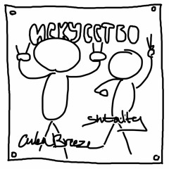 Искусство (ft. Cuba Breeze)